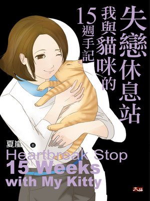 cover image of 失戀休息站:我與貓咪的15週手記